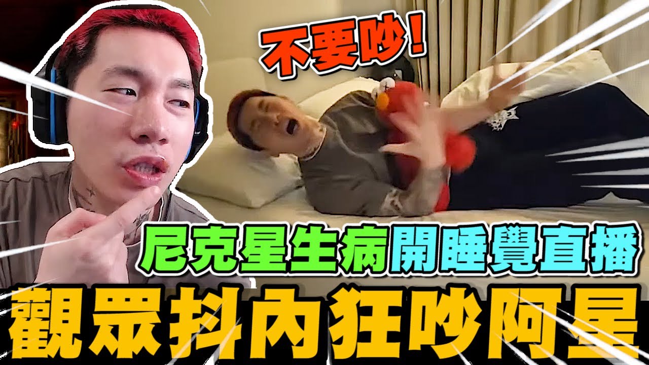 尼克星身體不舒服開睡覺直播! 聊天室觀眾抖內狂吵阿星~｜尼克星直播精華｜