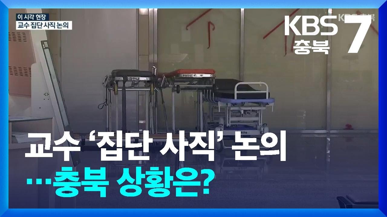 교수 ‘집단 사직’ 논의…충북 상황은? / KBS  2024.03.13.