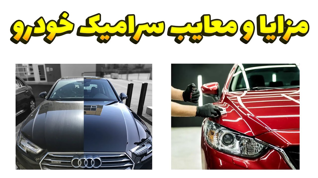سرامیک خودرو چیه و چه مزایا و معایبی داره؟