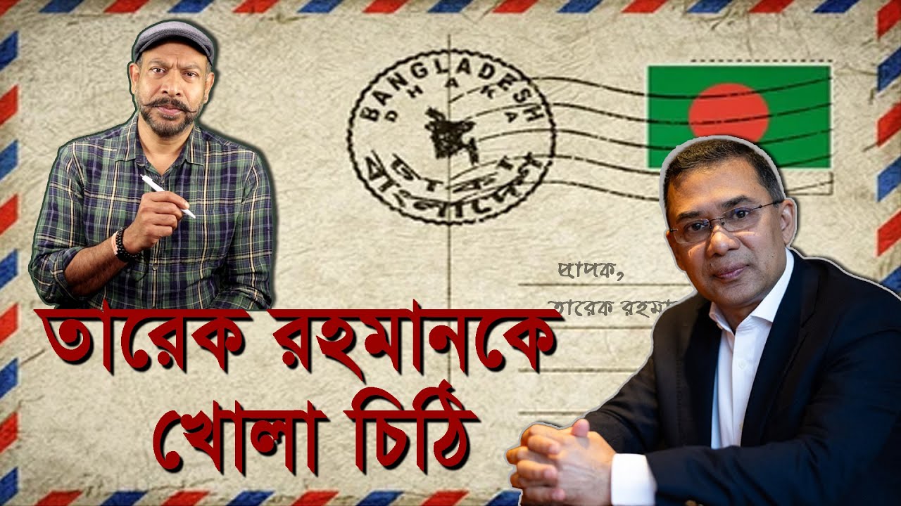 তারেক রহমানের উদ্যেশ্যে খোলা চিঠি | তেল মারার জন্য নয়, একান্ত বিবেকের তাড়নায় এই চিঠি | Hasan Rahman