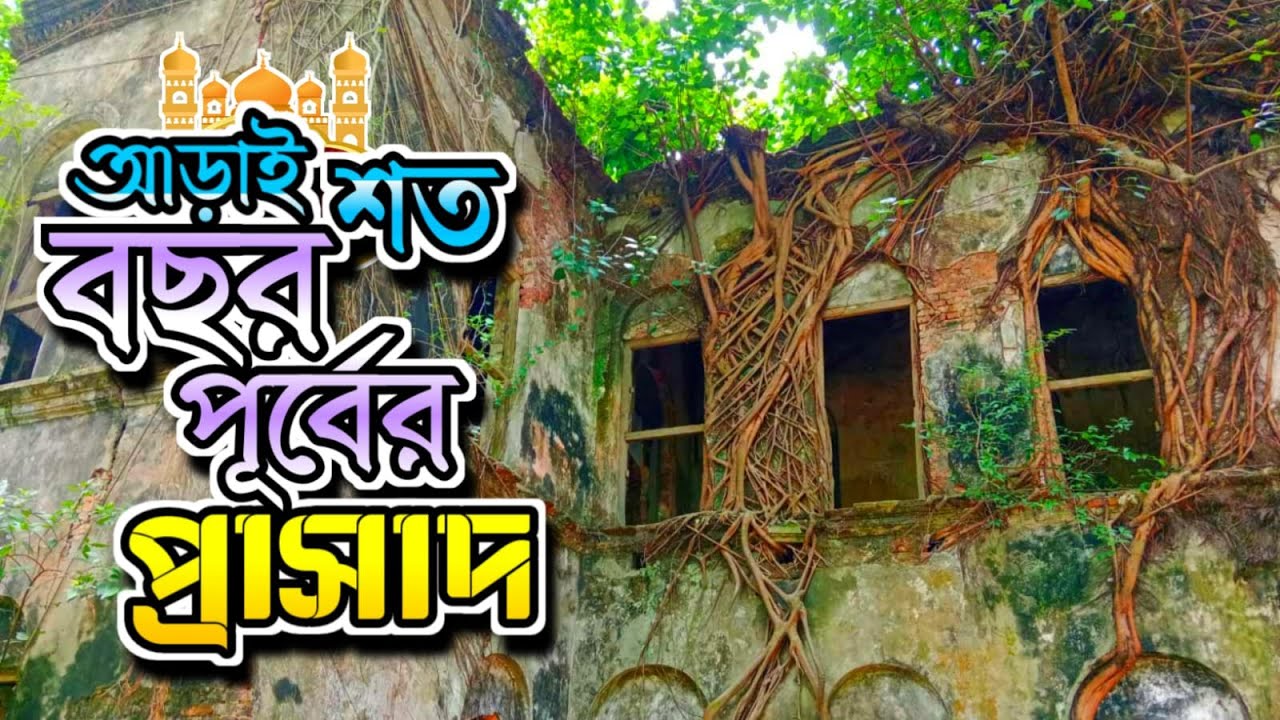 নারায়ণগঞ্জ জেলার একটি জমিদার বাড়ি। #সাতগ্রাম #আড়াইহাজার #নারায়ণগঞ্জ #জমিদার বাড়ি