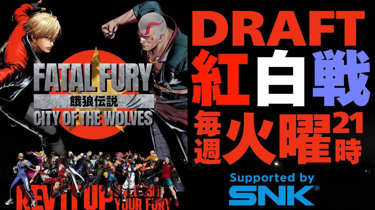 【餓狼Cotw】第4回DRAFT紅白戦 【FATAL FURY CITY OF THE WOLFS】