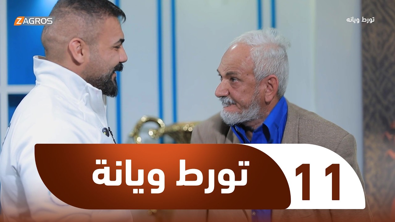 الكاميرا الخفية تورط ويانة | الحلقة 11