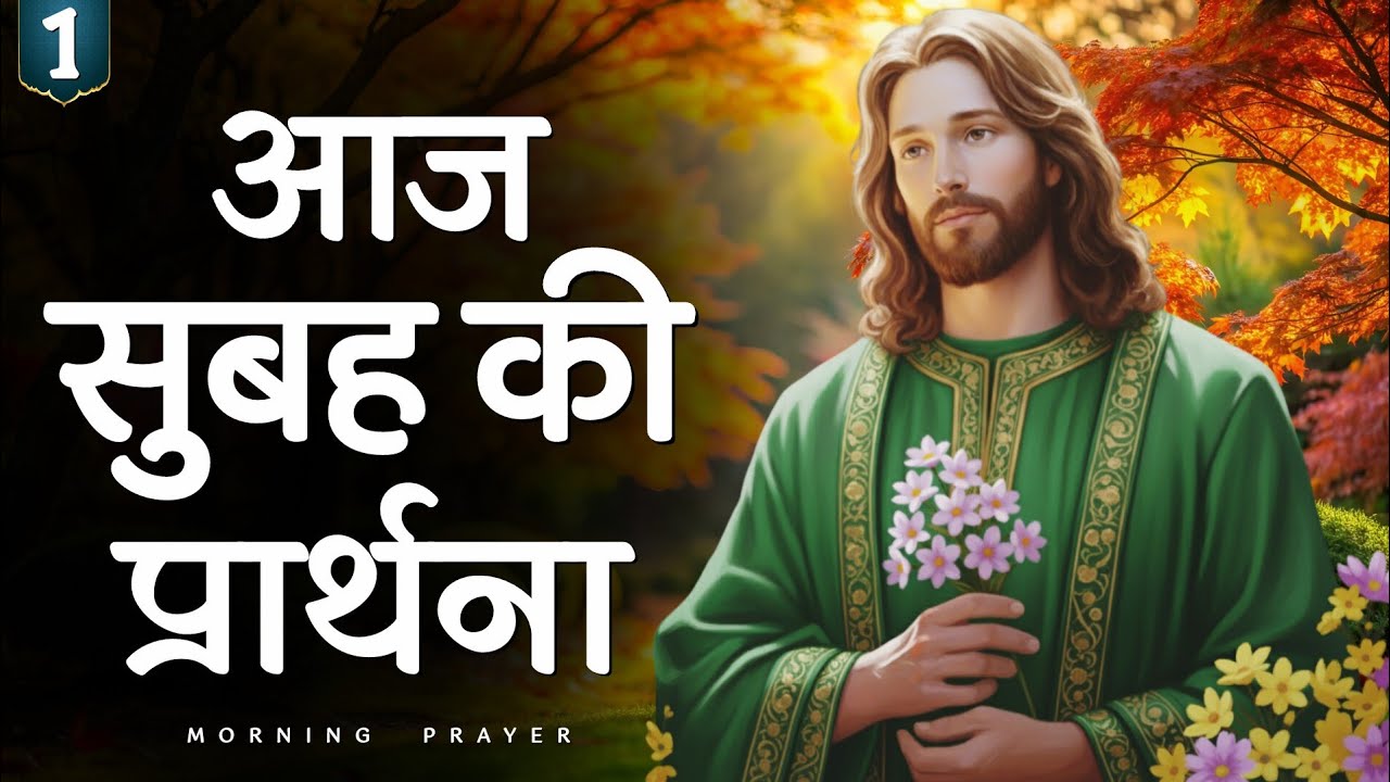 “1 मार्च रविवार सुबह की प्रार्थना  | यीशु मसीह के साथ दिन की शुरुआत” | Christian night prayer 