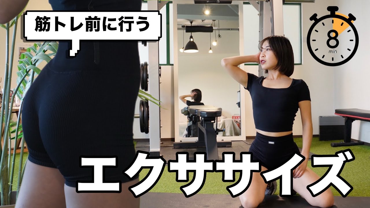 【見ながら8分】筋トレ前エクササイズ / 筋トレ効率UP