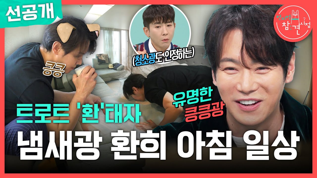 [전지적 참견 시점 선공개] 환희 킁킁🐶🎶 집 안 곳곳에 향기템 완비! 향에 민감한 냄새광 환희의 일상 공개, MBC 250510 방송