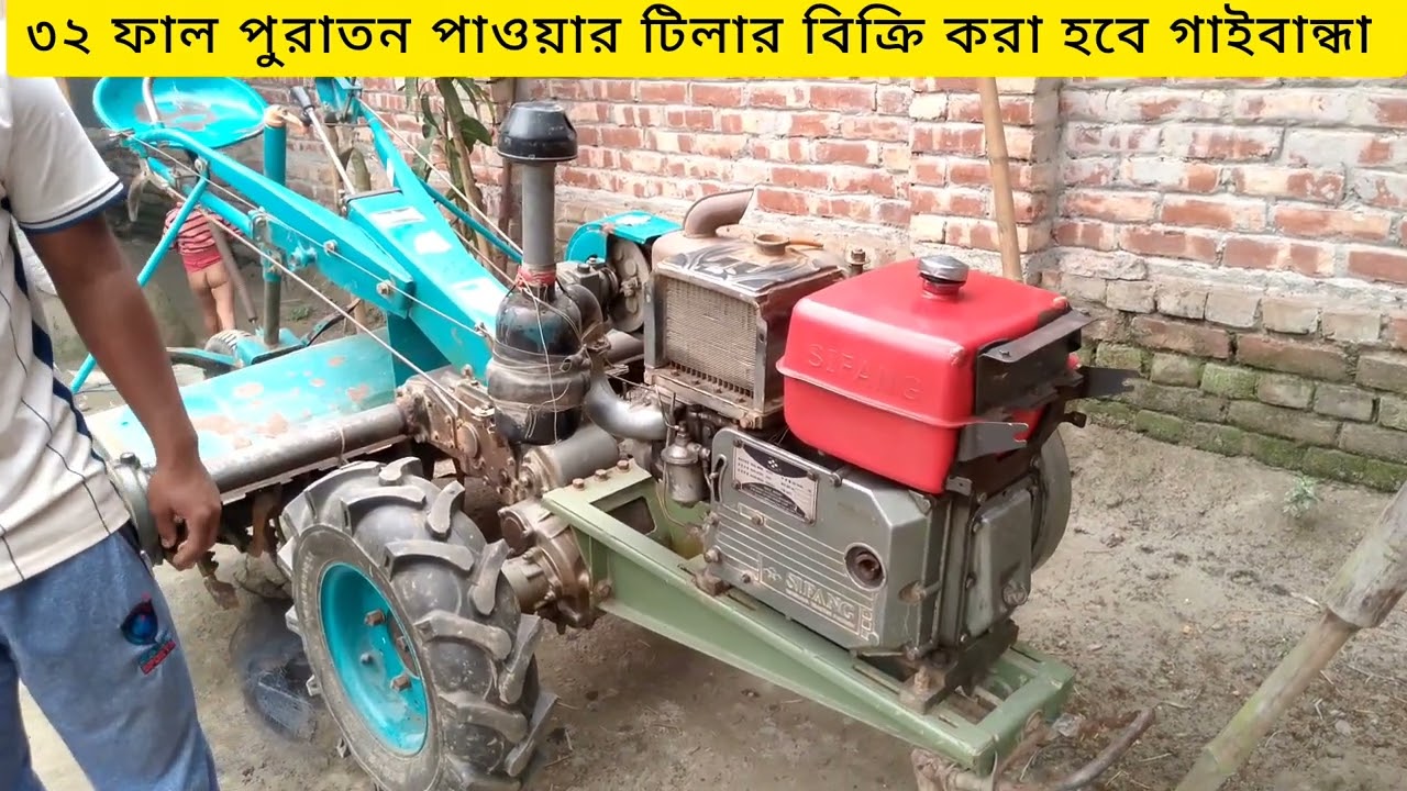 পুরাতন পাওয়ার টিলার বিক্রি করা হয় গাইবান্ধা 