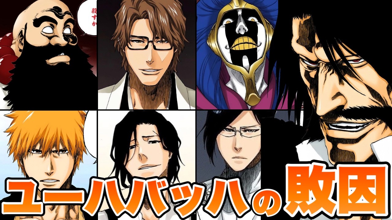 【BLEACH】ユーハバッハの敗因をゆっくり解説！！