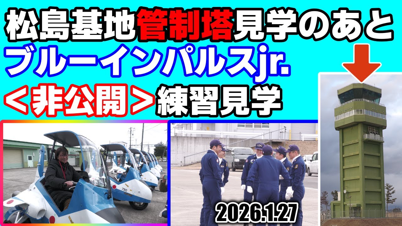 【ブルーインパルスジュニア前編】特別仕様とは？/非公開練習見学＆【松島基地管制塔】からブルーインパルス上空訓練を特別見学 2026.1.27