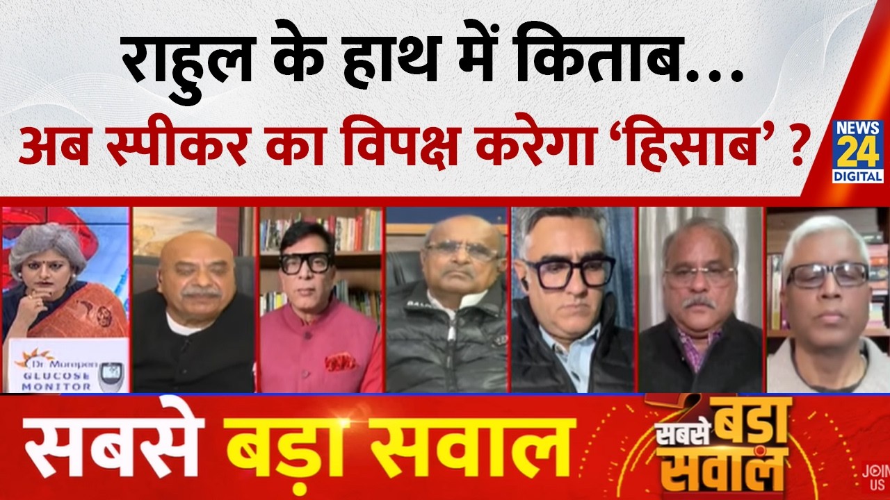 Sabse Bada Sawal: राहुल के हाथ में किताब…अब स्पीकर का विपक्ष करेगा ‘हिसाब’ ? | Garima Singh