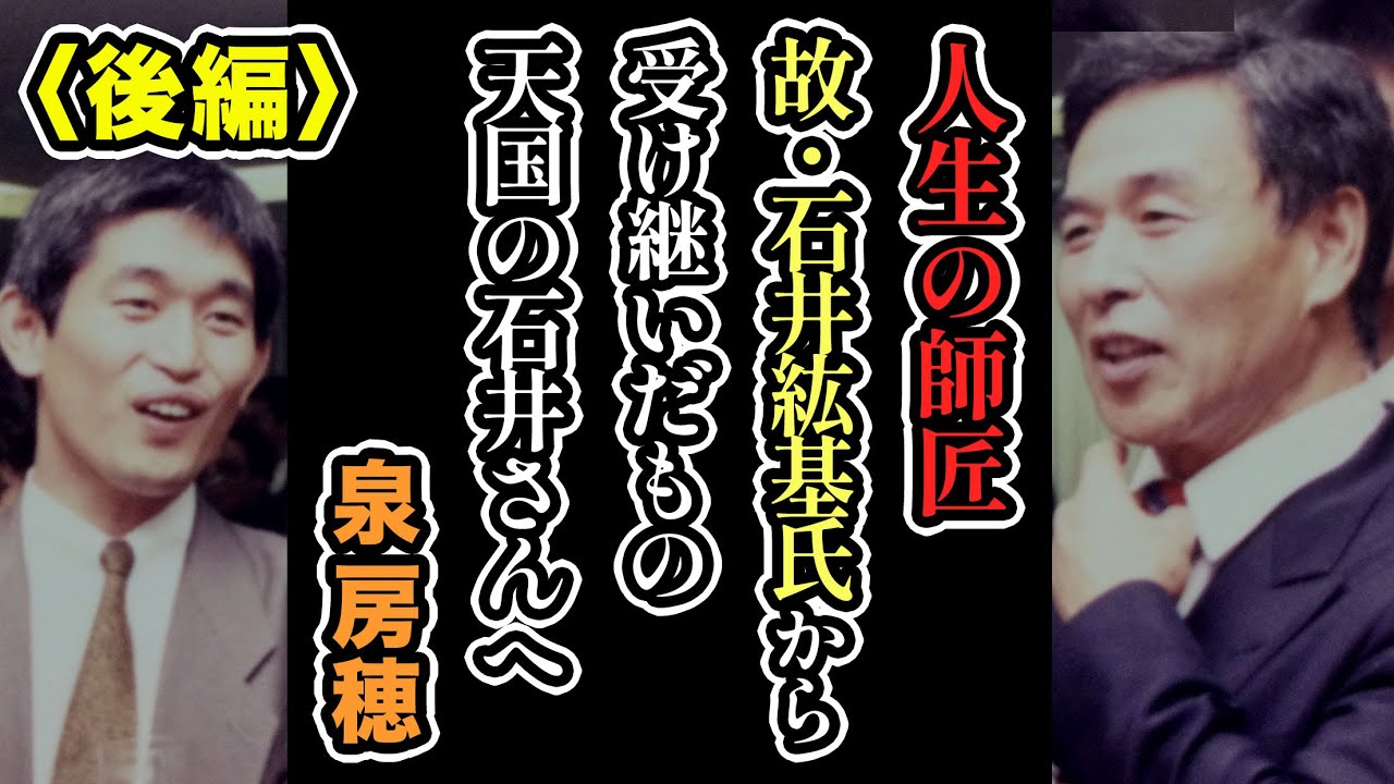【泉房穂】人生の師匠「故・石井紘基」氏から受け継いだもの〈後編〉【天国の石井さんへ】