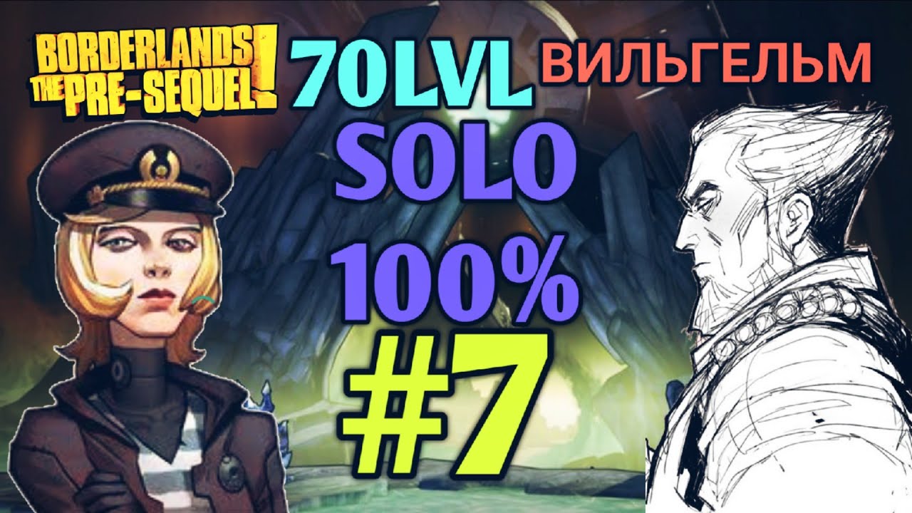 Borderlands The Pre Sequel: Вильгельм 70 LVL СОЛО «100%» (7ч.)