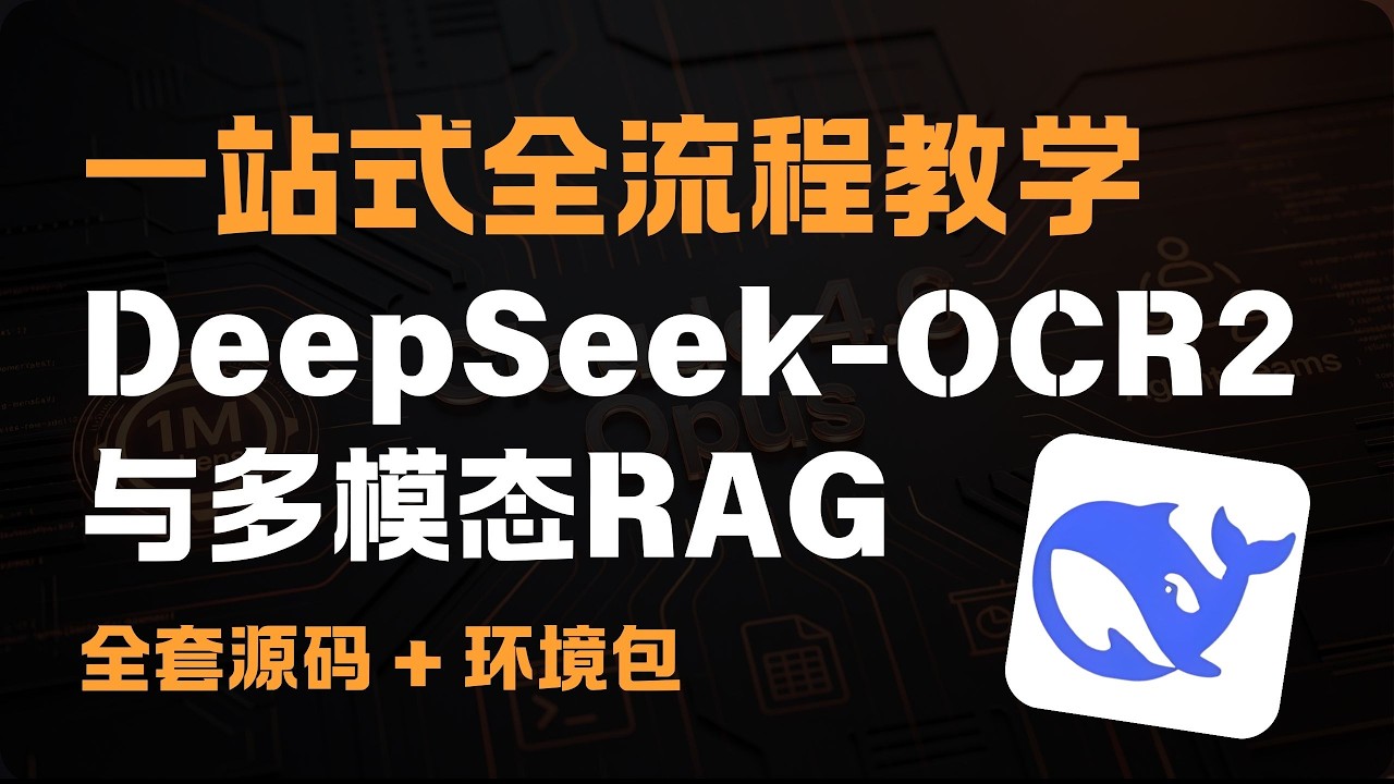 春节3天，一站式跑通DeepSeek-OCR2+工业级RAG架构，攻克手写公式、复杂PDF及CAD图纸解析，全套源码环境包一键领，假期弯道超车，年后开工即核心
