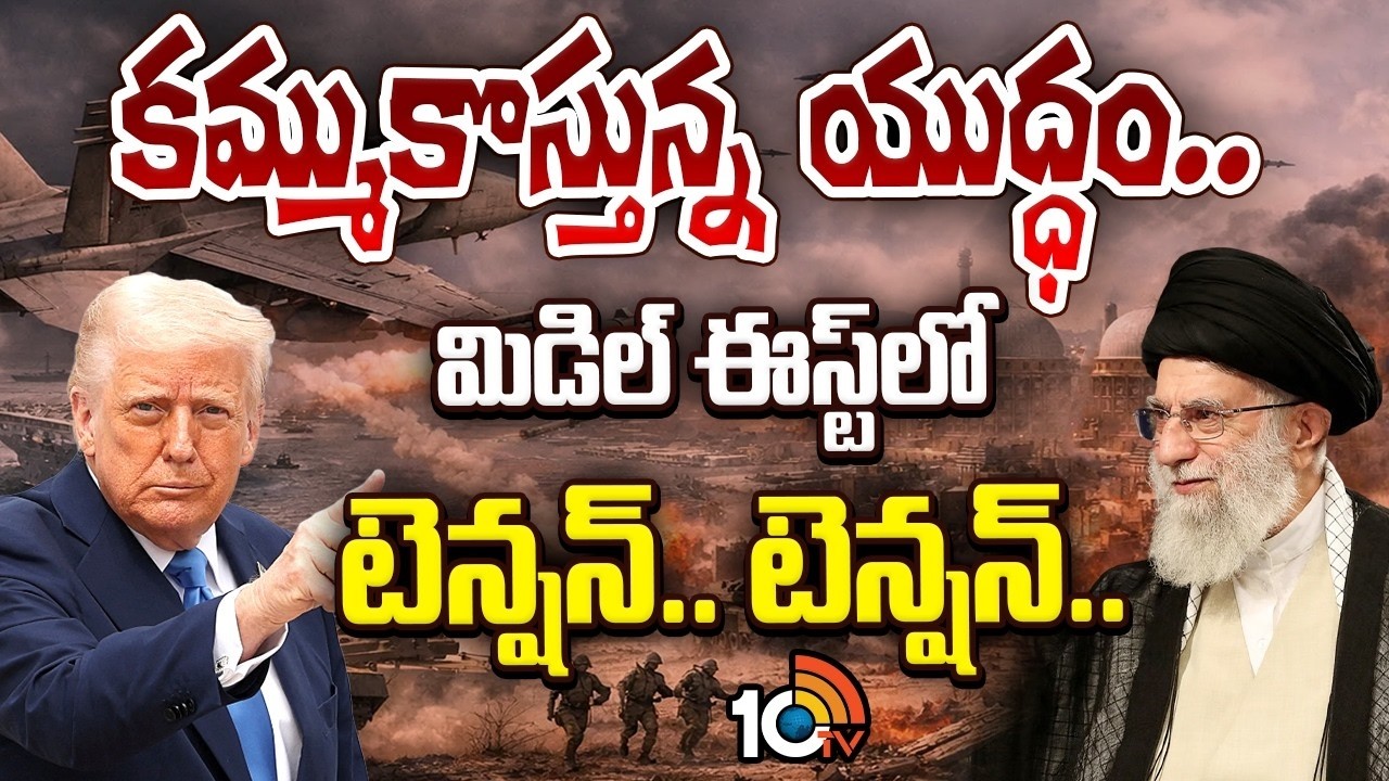 కమ్ముకొస్తున్న యుద్ధం..మిడిల్ ఈస్ట్‌లో టెన్షన్..టెన్షన్ |Iran tensions run High| USS Abraham Lincoln