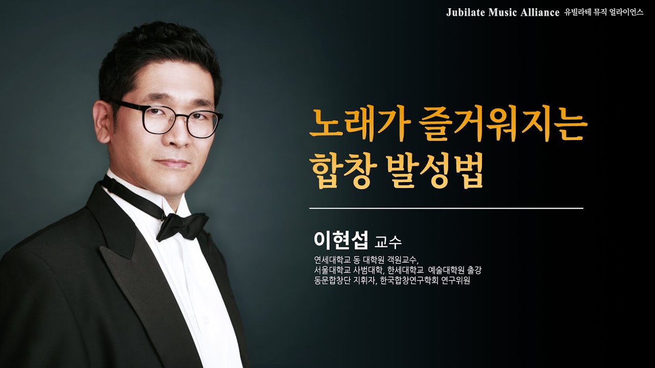 [2023 겨울 찬양부흥회] 노래가 즐거워 지는 합창 발성법 - 이현섭 교수