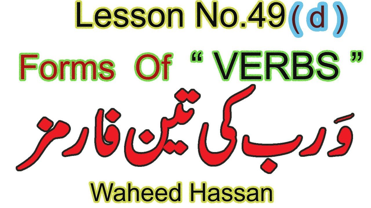 Verbs Forms in English Grammar in URDU forms of verbs in ENGLISH Lesson 49(d) WAHEED HASSAN