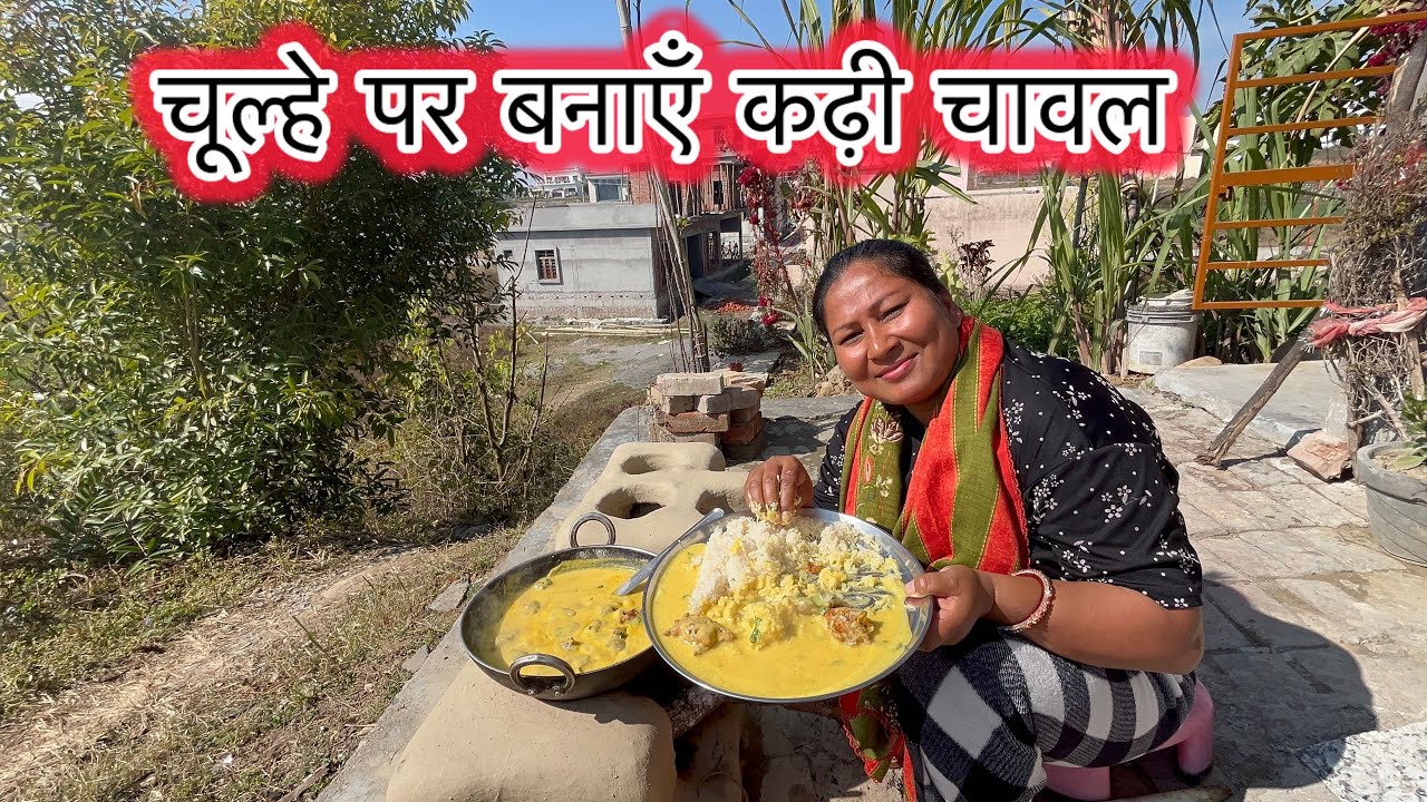 चूल्हे पर कढ़ी चावल बनाने में हुई हालत ख़राब || उसके बाद जो चुलहे का स्वाद आया उसके बाद मज़ा आ गया