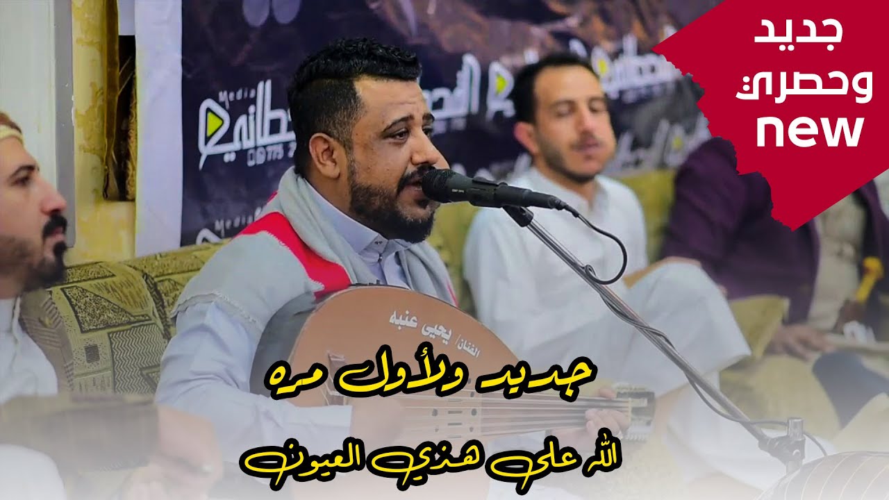 جديد لاول مرة 2021 | يحيى عنبة | الله على هذي العيون |NEW