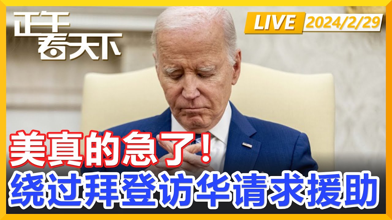 美真的急了！这次绕过拜登访华，请求援助！正午看天下【精編版20240229】
