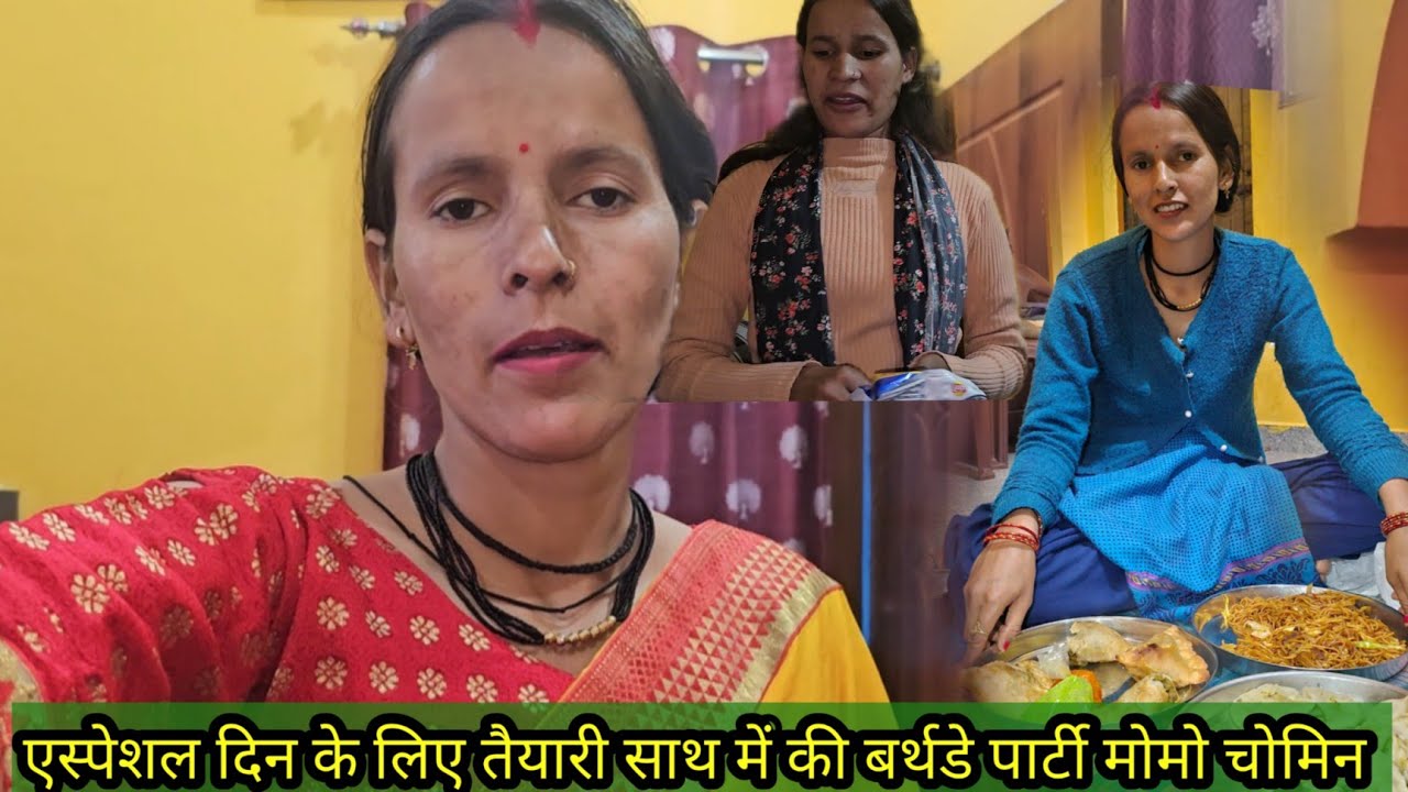 एस्पेशल दिन के लिए तैयारी साथ में की सरोजनी का बर्थडे पार्टी Anita bagiyal vlogs 