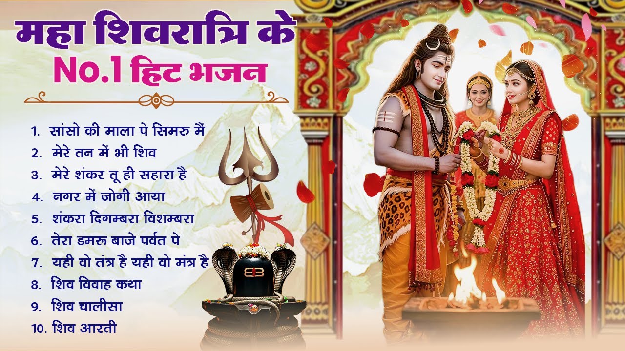 महाशिवरात्रि स्पेशल 2026 भोले बाबा का सुपरहिट भजन | Shiv Bhajan 2026 | Superhit Mahashivratri Bhajan