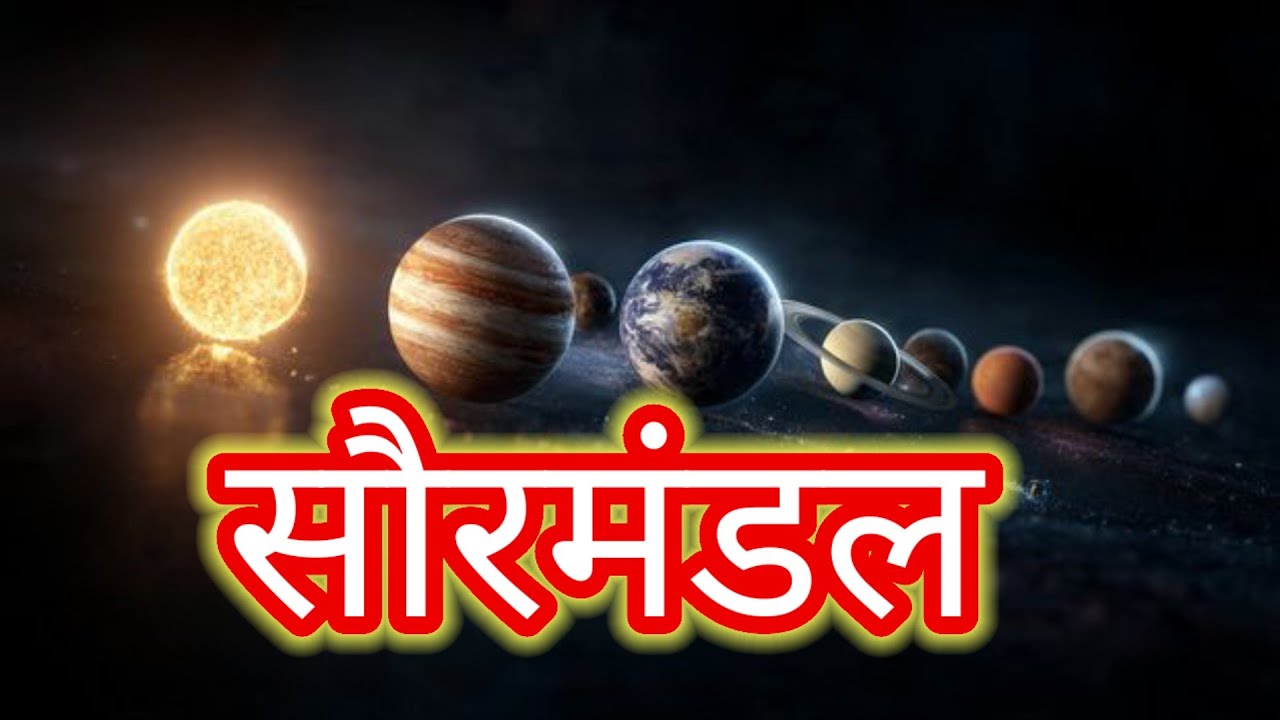 सौरमंडल, आकाशीय पिंड, ग्रह ....🌍🌠🌠🌠🌠🌏🌏🌏