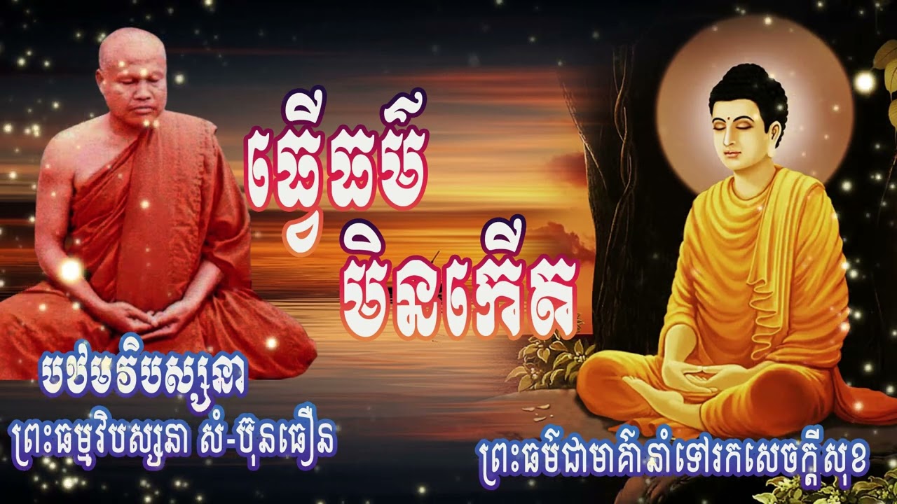 ធ្វើធម៌មិនកើត |ព្រះធម្មវិបស្សនា សំ-ប៊ុនធឿន កេតុធម្មោ | បឋមវិបស្សនា​