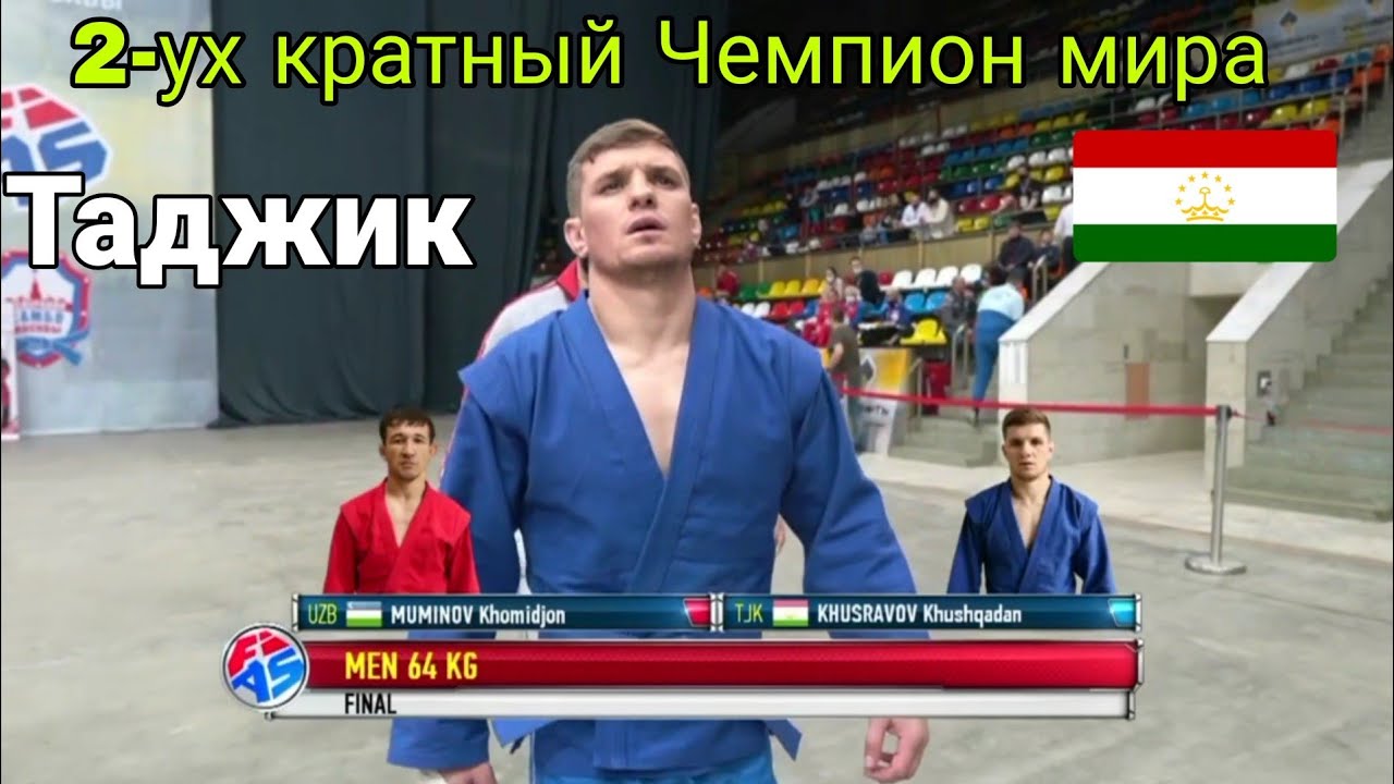 Хушкадам Хусравов и Муминов Хомиджон финал 64кг самбо  кубок Харлампиев 2021 чемпионат мира