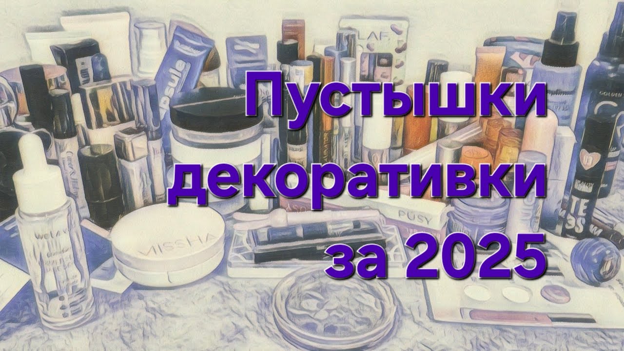 Пустые баночки декоративной косметики за 2025 год