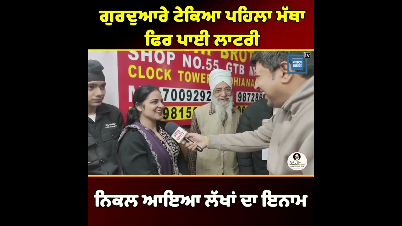 ਆਹ ਹੁੰਦੀ ਆ ਕਿਸਮਤ !, ਗੁਰਦੁਆਰੇ ਟੇਕਿਆ ਪਹਿਲਾ ਮੱਥਾ ਫਿਰ ਪਾਈ ਲਾਟਰੀ, ਨਿਕਲ ਆਇਆ ਲੱਖਾਂ ਦਾ ਇਨਾਮ