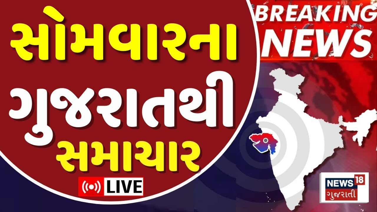 🟠Gujarat Latest News LIVE | ગુજરાતના મહત્વના સમાચાર | Fatafat News |Weather Update | News18 Gujarati