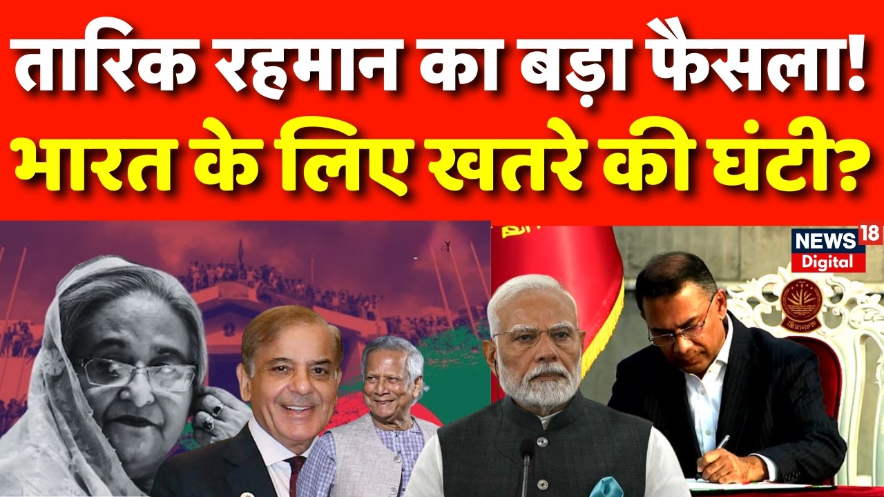 Bangladesh Election Result : बांग्लादेश की नई सरकार का पहला फासला, भारत सख्त संदेश? | Tarique Rahman
