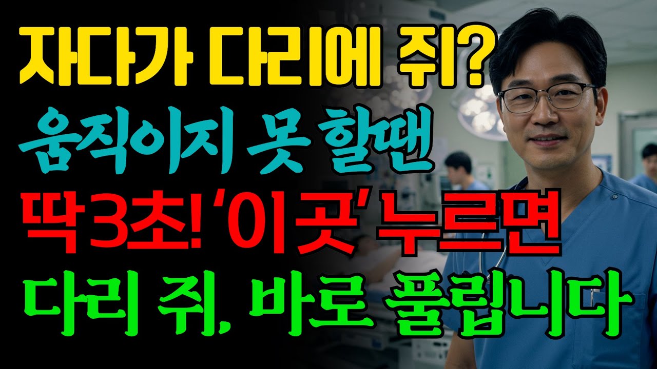 자다가 다리에 쥐 났을 때,  3초 만에 해결됩니다! | 응급처치 | 필수시청 | 노후건강