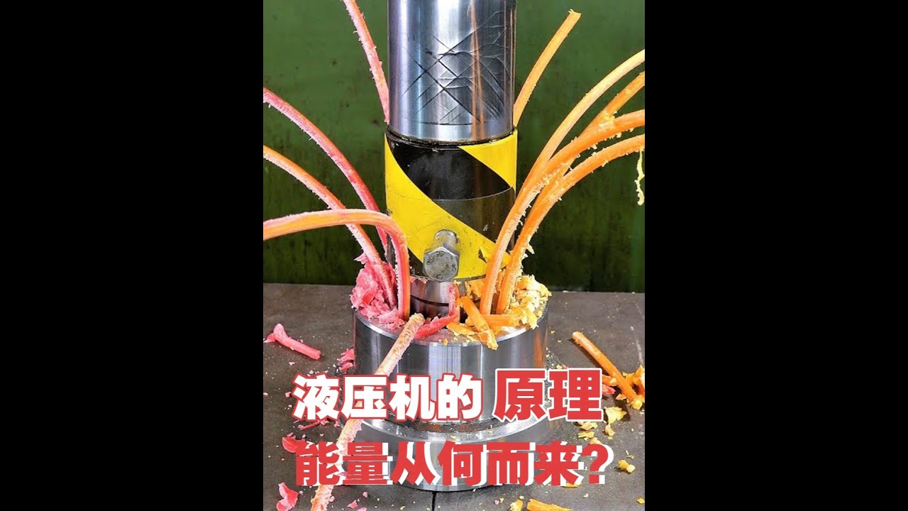 5分钟了解液压原理！无坚不摧的液压机，能量从何而来？ #科普 #液压机 #原理 #涨知识