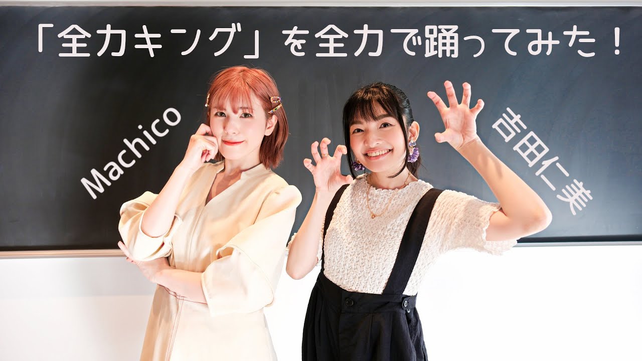 「全力キング」を吉田仁美とMachicoが全力で踊ってみた！