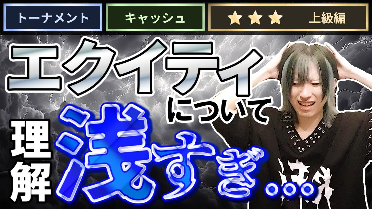 【完全解説】ポーカー理論に必須なエクイティという概念の全てを説明します