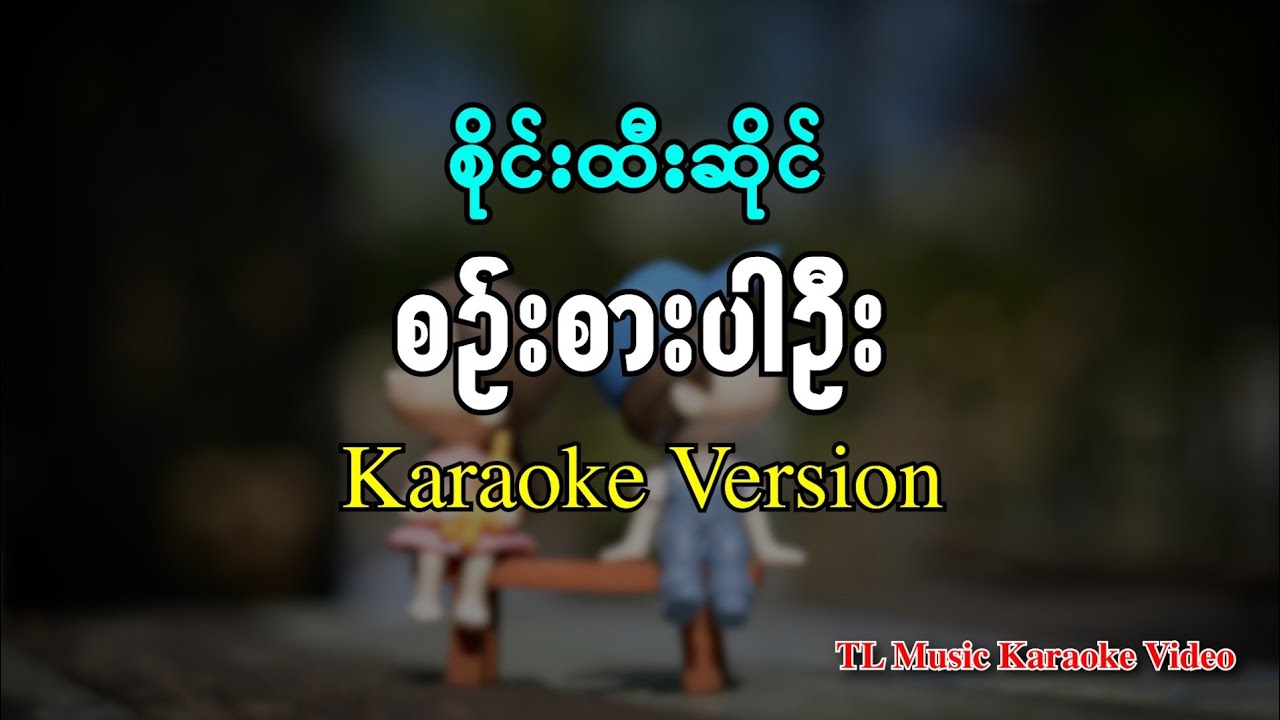စိုင်းထီးဆိုင် - စဉ်းစားပါဦး ( Karaoke Version ) 2025