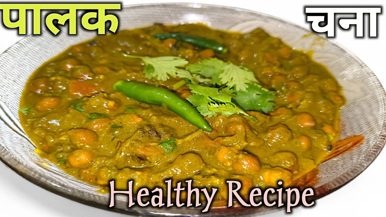 पालक चने की देसी रेसिपी । Palak Chana ki Healthy Sabji - Hindi | #cookingwithdaljeet 