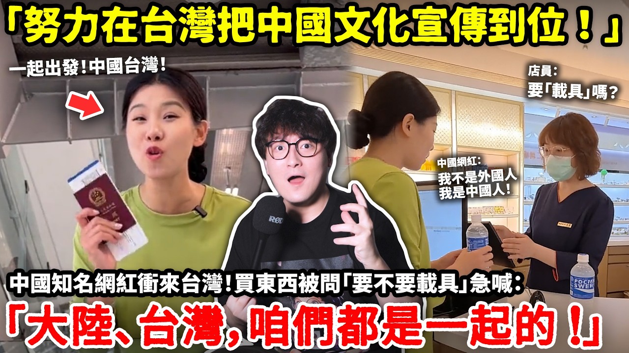 「努力在台灣把中國文化宣傳到位！」中國知名網紅衝來台灣！買東西被問「要不要載具」急喊「大陸、台灣，咱們都是一起的 ！我不是外國人 我是中國人！」最新消息：已被管制不得入台...小鄭