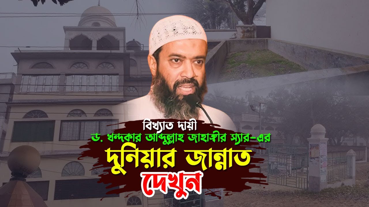 যেখানে চির নিদ্রায় ঘুমিয়ে আছেন ড. আব্দুল্লাহ জাহাঙ্গীর রহ. ।।  Dr. abdullah jahangir Biography