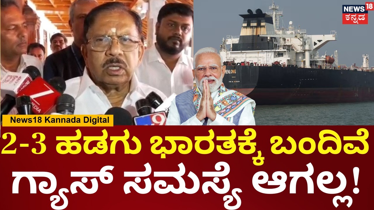 G Parameshwar On LPG Gas Shortage | ಕಾಳಸಂತೆಯಲ್ಲಿ ಸಿಲಿಂಡರ್ ಮಾರಿದ್ರೆ ಕ್ರಮ | PM Modi | N18V