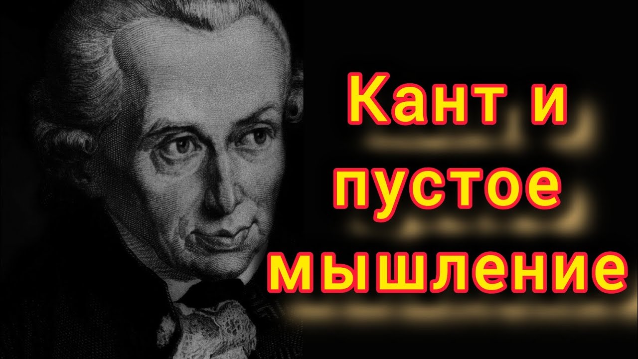 Шуньята. Чистый разум. Кант, Дао, Будда, Гегель