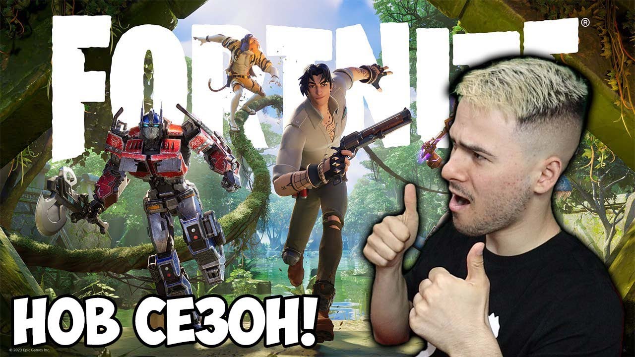 ДИНОЗАВРИ И РОБОТИ ВЪВ FORTNITE?! НОВ СЕЗОН 😨