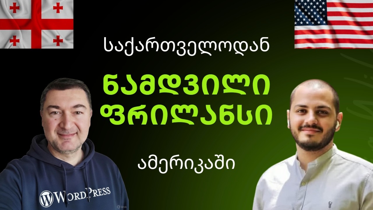 საქართველოდან ამერიკაში დისტანციური მუშაობის გამოცდილება