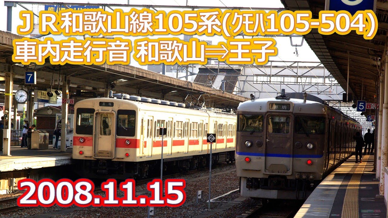 2008 11 15ＪＲ和歌山線105系（ｸﾓﾊ105 504）車内走行音 和歌山&rArr;王寺