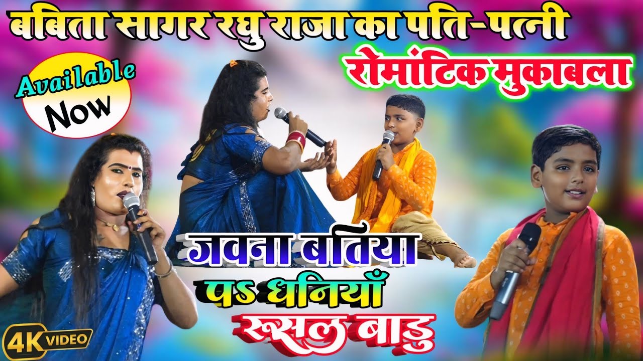 #video जवना बतिया प धनिया रुसल बाड़ु || Babita Sagar Raghu Raja New Stage Show || #babita_kinnar