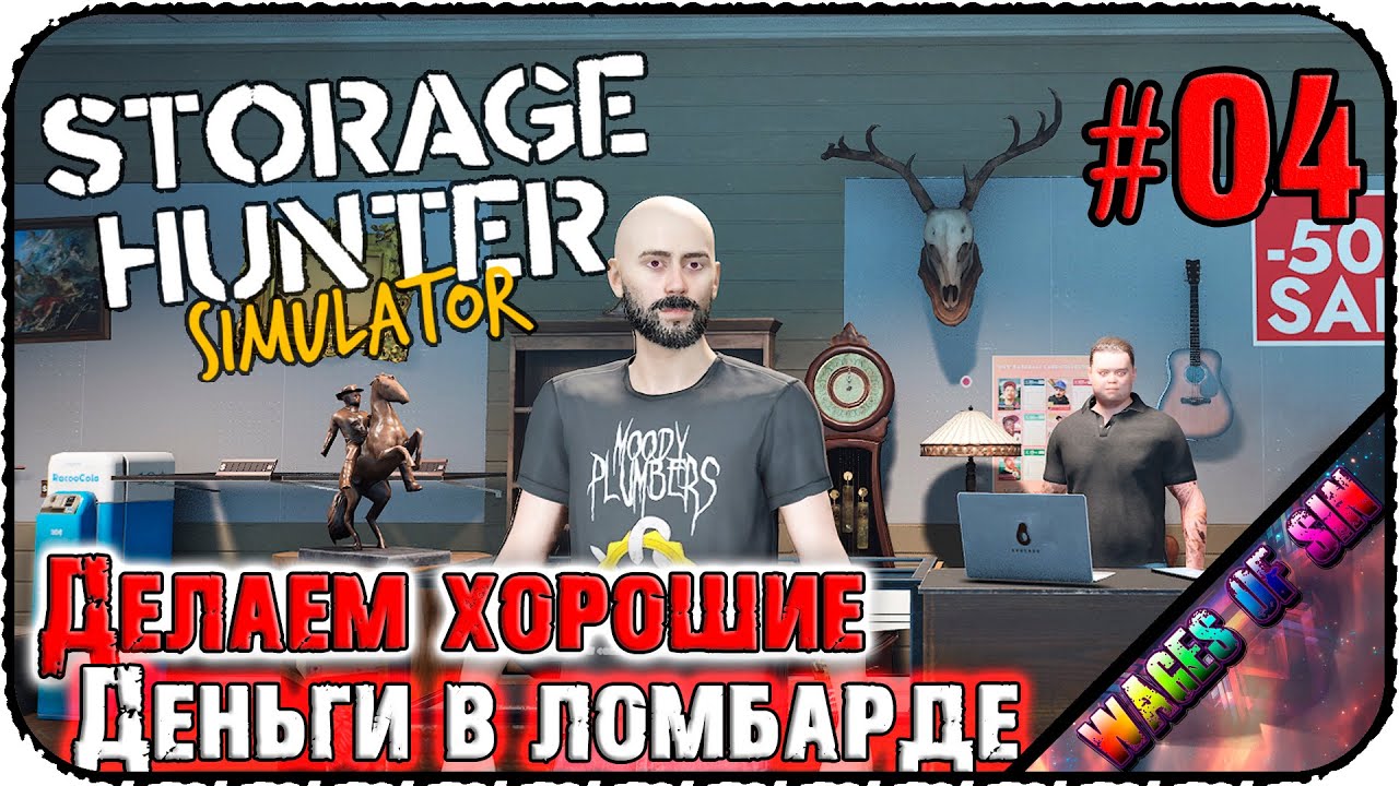 Скупщику всё продадим и заживем! 💰 Storage Hunter Simulator 🗝️ СТРИМ #4