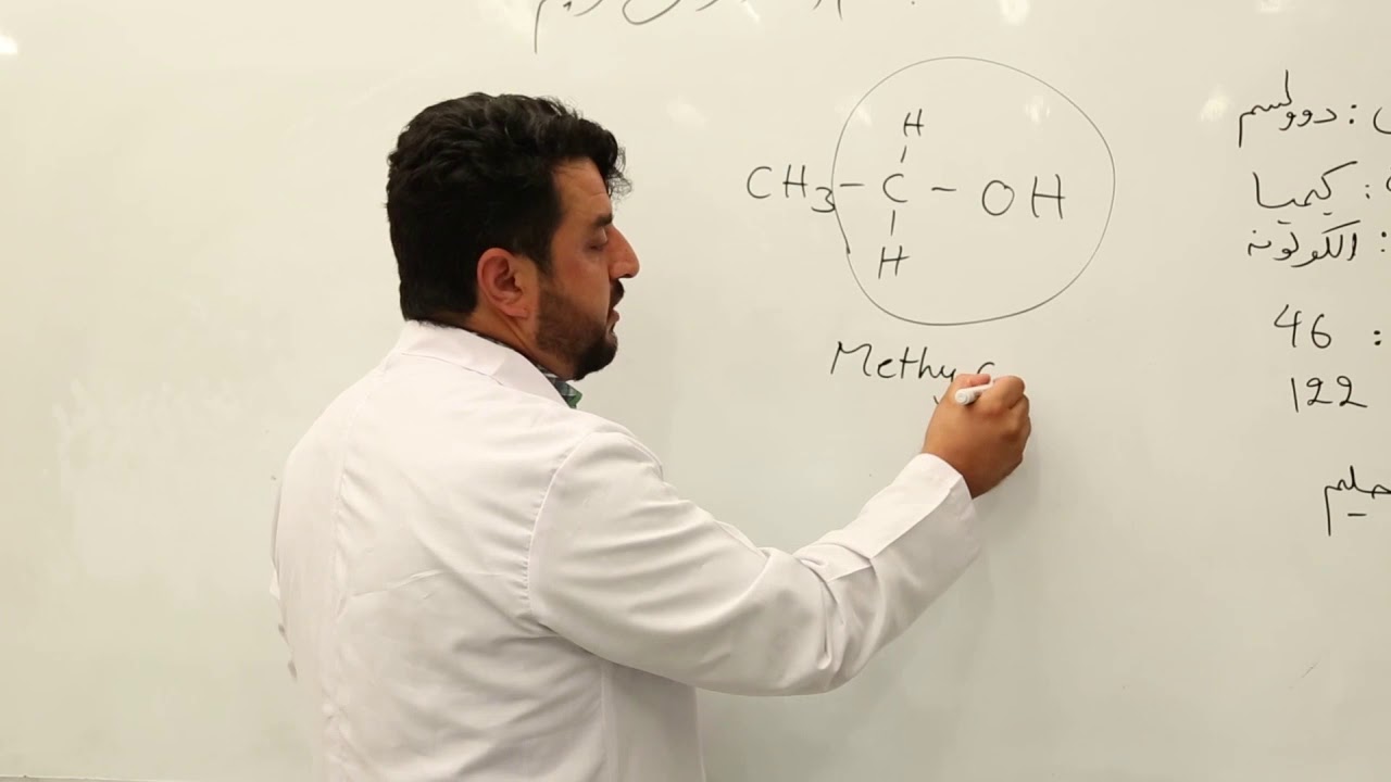 دولسم ټولګی - کیمیا مضمون - ۴۶ لوست -  موضوع الکولونه