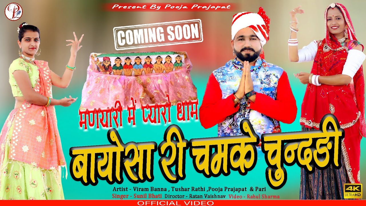 BAYOSA RI CHAMKE CHUNDI  (बायोसा री चमके चुनडी)