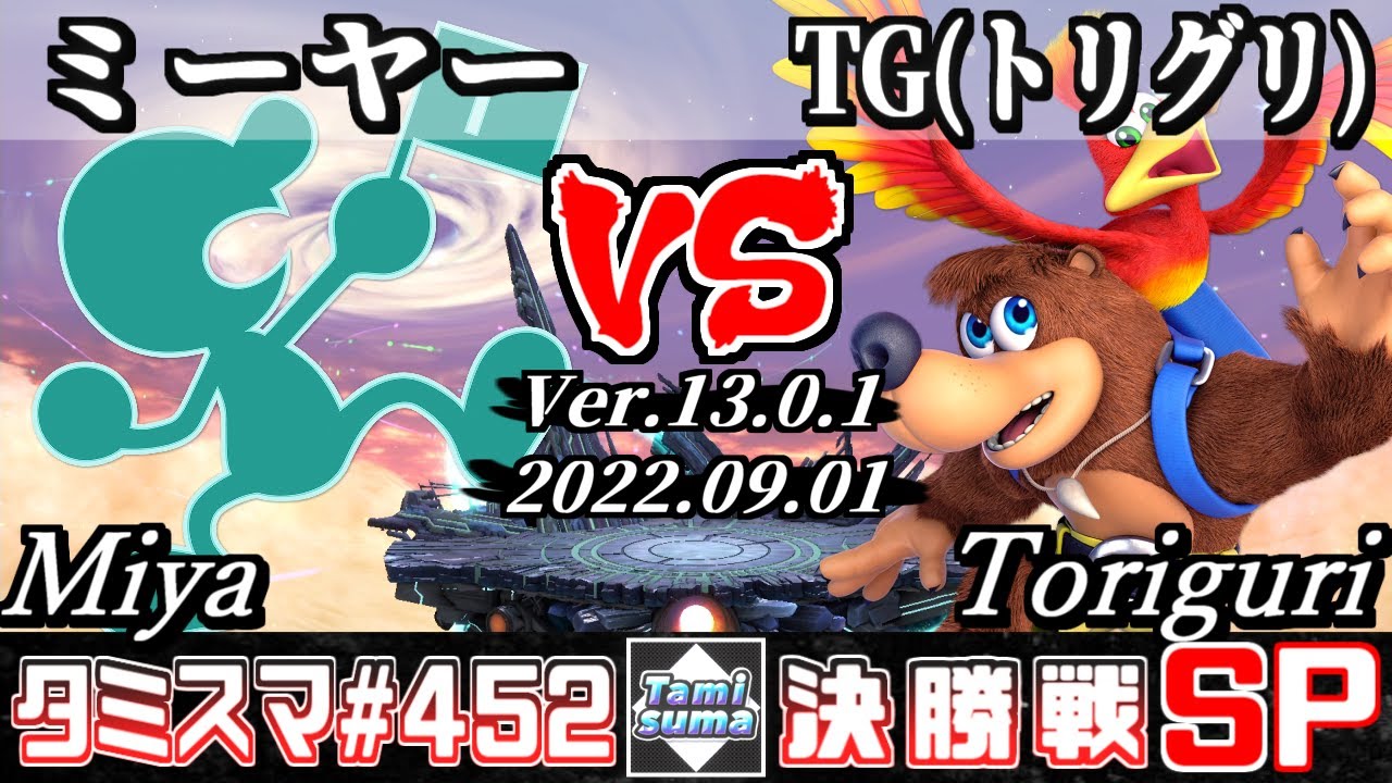 【スマブラSP】タミスマSP452 決勝戦 ミーヤー(ゲーム＆ウォッチ) VS TG(トリグリ)(バンジョー＆カズーイ) - オンライン大会